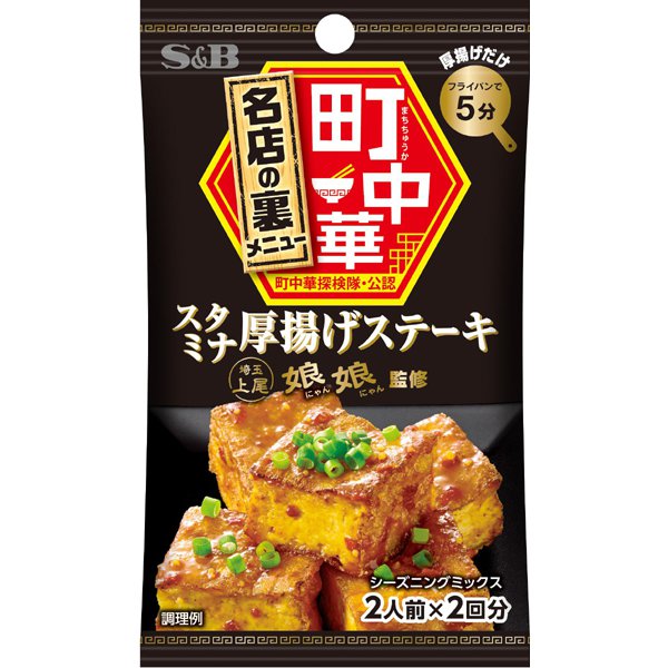 S&B Foods S&B Machi Chuka Seasoning Stamina Atsuage Steak 17g | Soy Sauce, Garlic & Chili