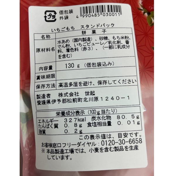 [OUTLET] Seiki Strawberry Mochi – 130g Stand Pack (Individually Wrapped)