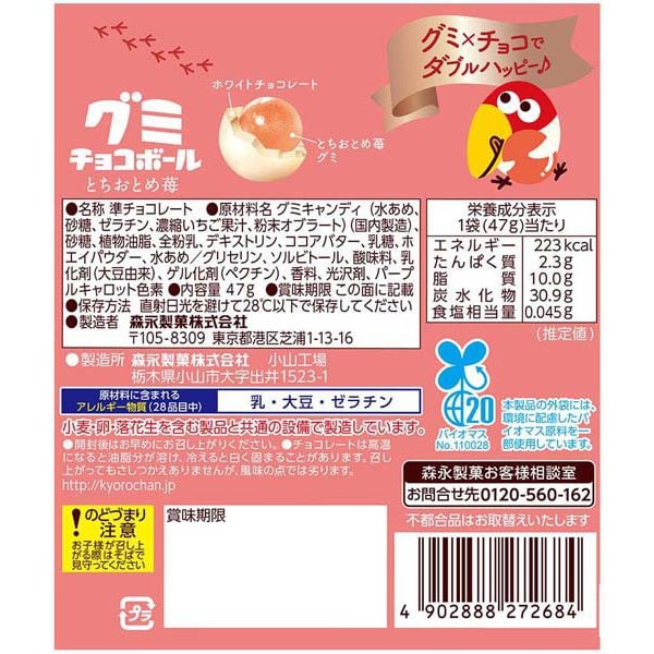 Morinaga Gummy Chocolate Balls (Tochiotome Strawberry) 47g – Japanese Strawberry Chocolate & Gummy Candy
