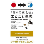 Who Invented Natto? – Encyclopedia of Japanese Daily Life【Japanese–English Bilingual Edition】(Dual-Language Nippon Series)