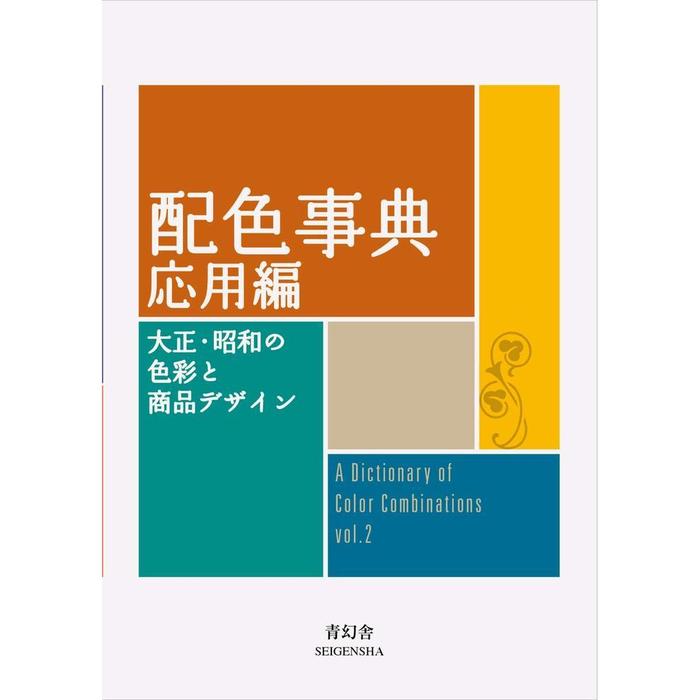 A Dictionary of Color Combinations vol. 2 – Traditional Japanese Color Palette Guide by Sanzo Wada