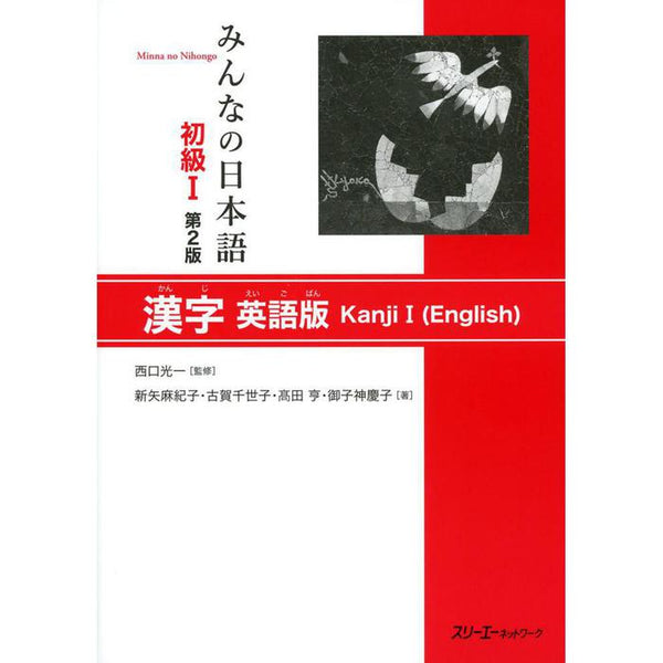 Minna no Nihongo Shokyu I – 2nd Edition Kanji Practice Workbook (English Edition)