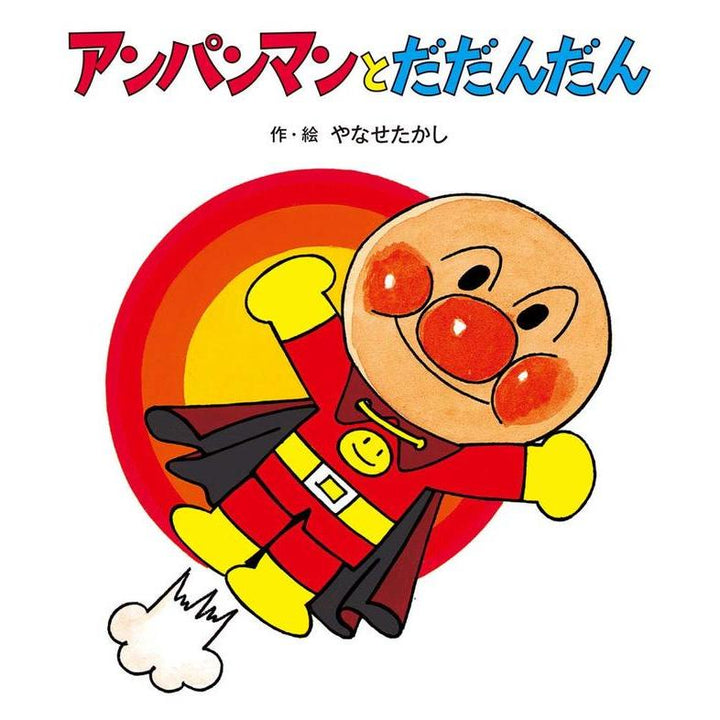 “Anpanman and Dadandan – Anpanman no Bouken” Picture Book