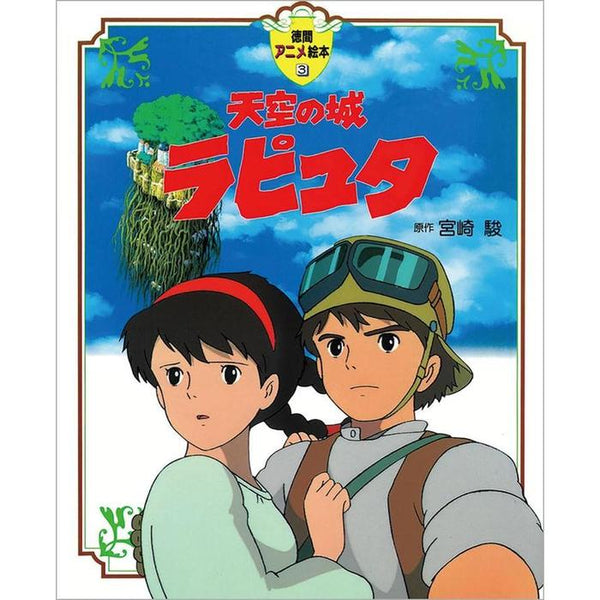 Laputa Castle in the Sky (Tokuma Anime Picture Book)