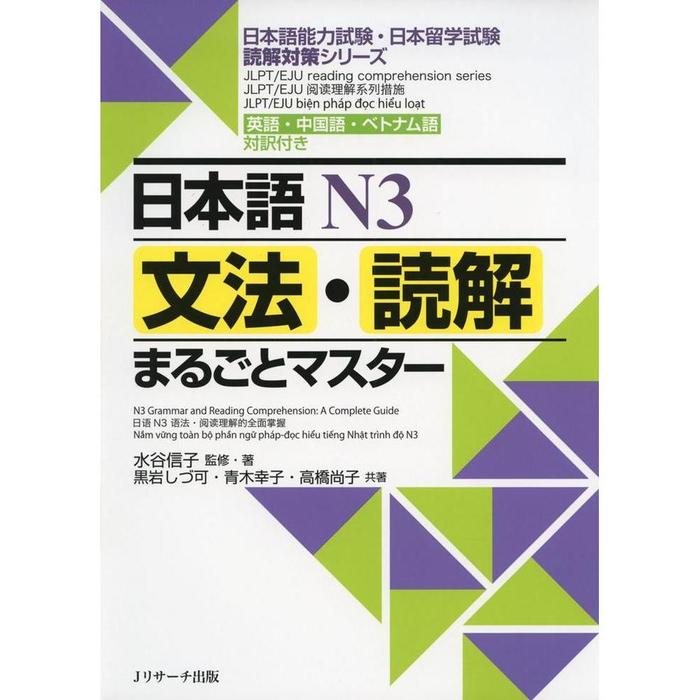 Nihongo N3 Grammar & Reading Marugoto Master – JLPT / EJU Reading Practice Book