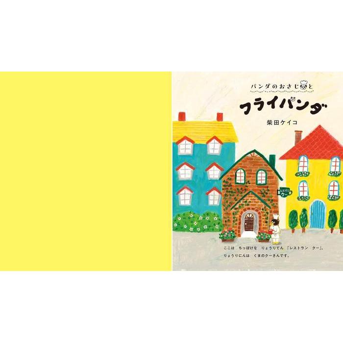 Panda no Osaji and the Fry-Panda – パンダのおさじとフライパンダ (Children’s Picture Book)