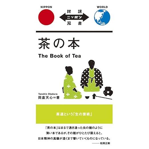 The Book of Tea (茶の本) – Japanese-English Bilingual Edition【Dual-Language Nippon Series】