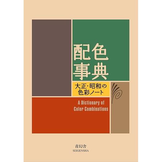 Een Woordenboek van Kleurencombinaties – Traditionele Japanse Kleurenpalet Gids door Sanzo Wada