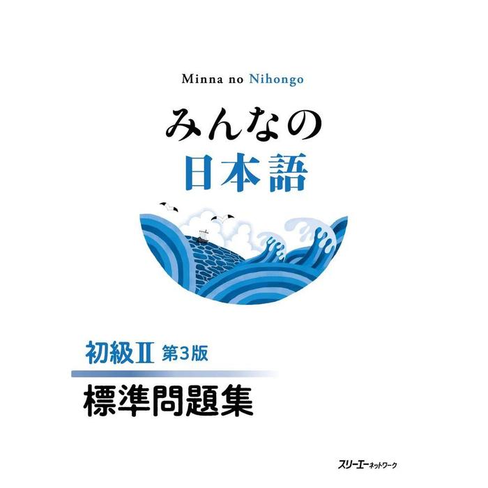 Minna no Nihongo Shokyu II 3rd Edition – Japanese Textbook & Standard Practice Workbook