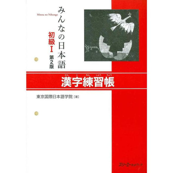 Minna no Nihongo Shokyu I – 2nd Edition Kanji Renshucho (Kanji Practice Workbook)