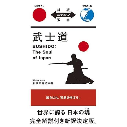 Bushido: The Soul of Japan – 武士道【Japanese–English Bilingual Edition】(Dual-Language Nippon Series)