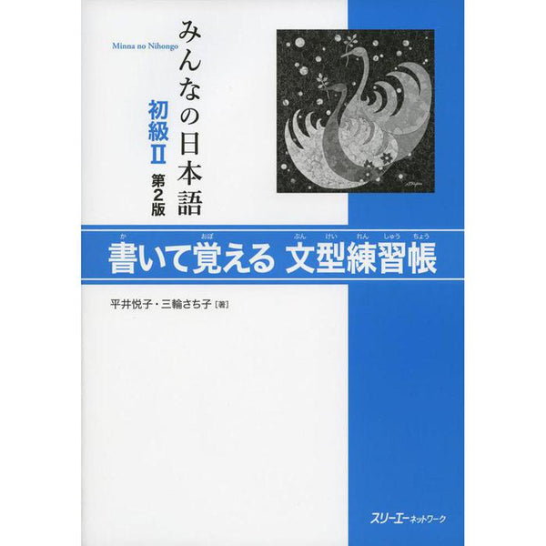 Minna no Nihongo Shokyu II – 2nd Edition Bunkei Renshucho (Sentence Pattern Practice Workbook)