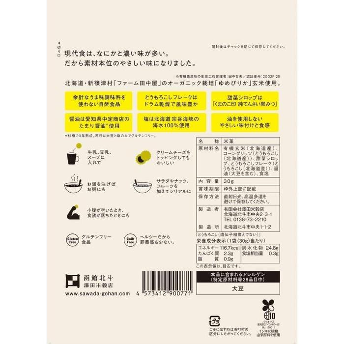 Sawada Rice Store Organic Brown Rice Puffed Rice – Roasted Corn Flavor 30g