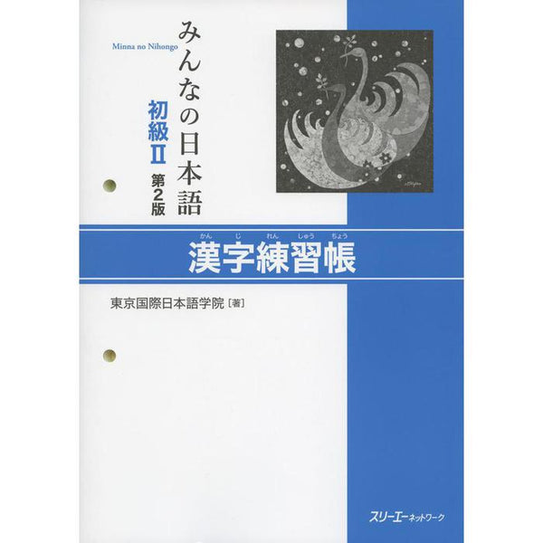 Minna no Nihongo Shokyu II – 2nd Edition Kanji Renshucho (Kanji Practice Workbook)