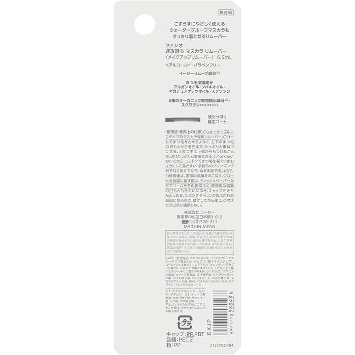 FASIO Rapid Drop Mascara Remover 6.5ml [Alcohol-Free]