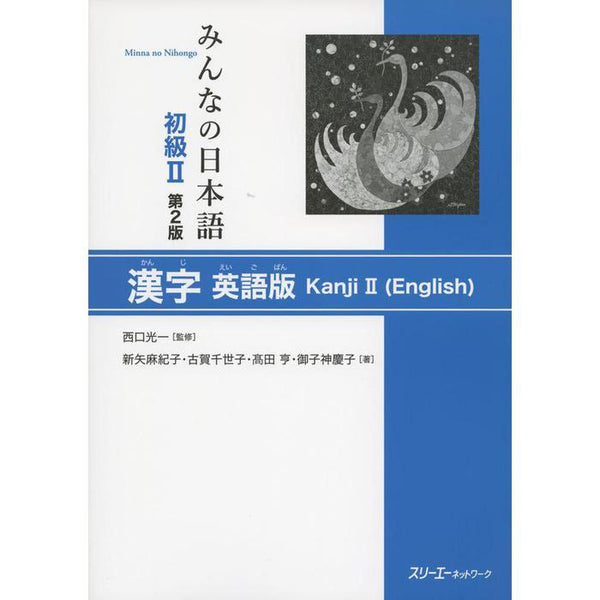 Minna no Nihongo Shokyu II – 2nd Edition Kanji Practice Workbook (English Edition)