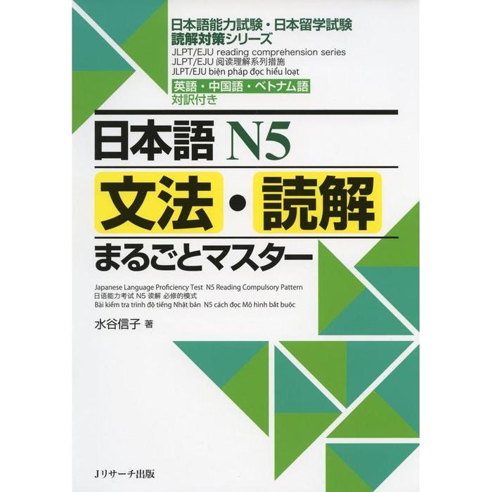 Nihongo N5 Grammar & Reading Marugoto Master – JLPT / EJU Reading Practice Book