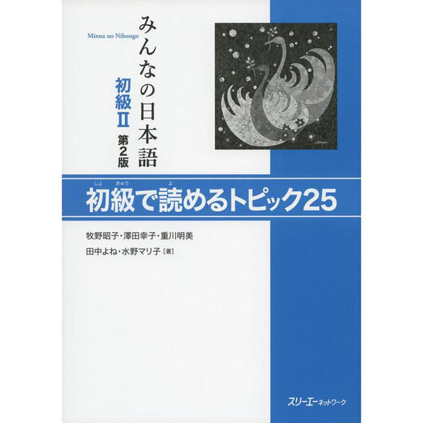 Minna no Nihongo Shokyu II – Topikku 25 (25 Reading Topics for Beginners)