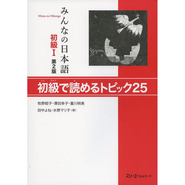 Minna no Nihongo Shokyu I – Topikku 25 (25 Reading Topics for Beginners)