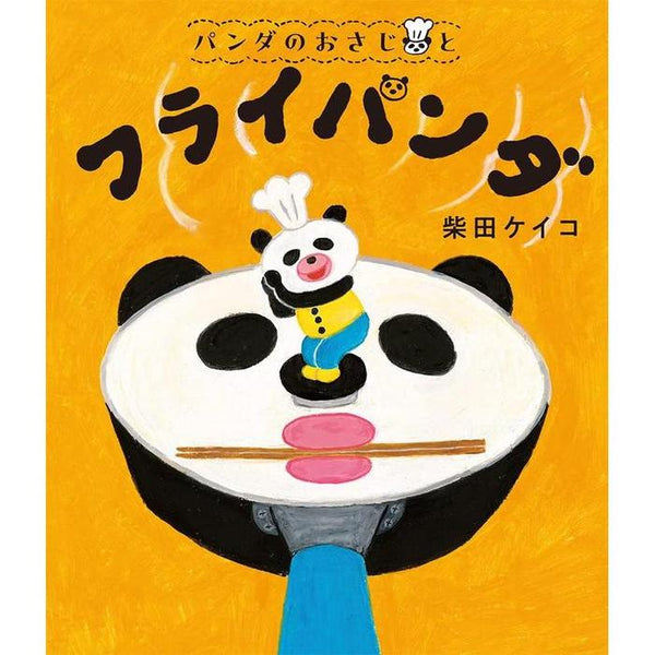 Panda no Osaji and the Fry-Panda – パンダのおさじとフライパンダ (Children’s Picture Book)