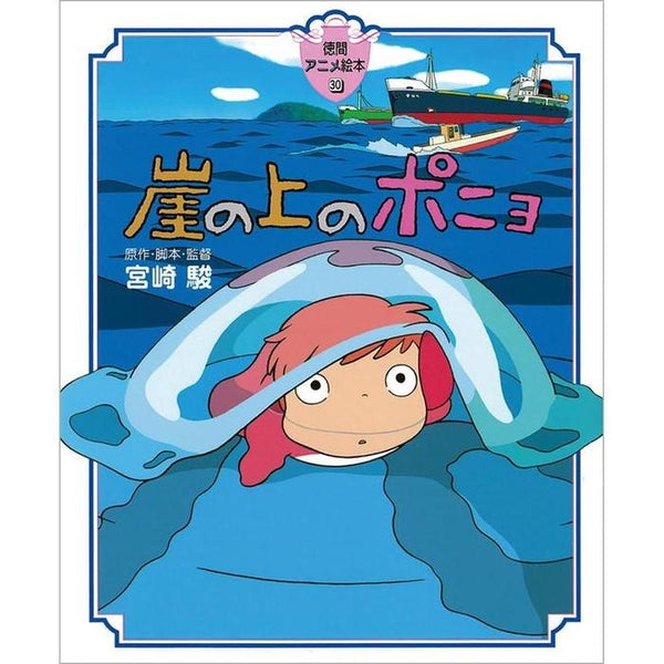 Ponyo on the Cliff by the Sea (Tokuma Anime Picture Book)