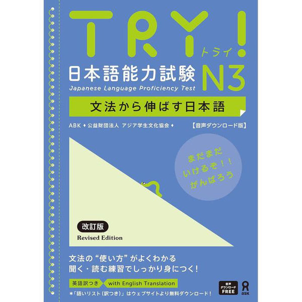 TRY! Japanese Language Proficiency Test N3 – Revised Edition with Audio Download