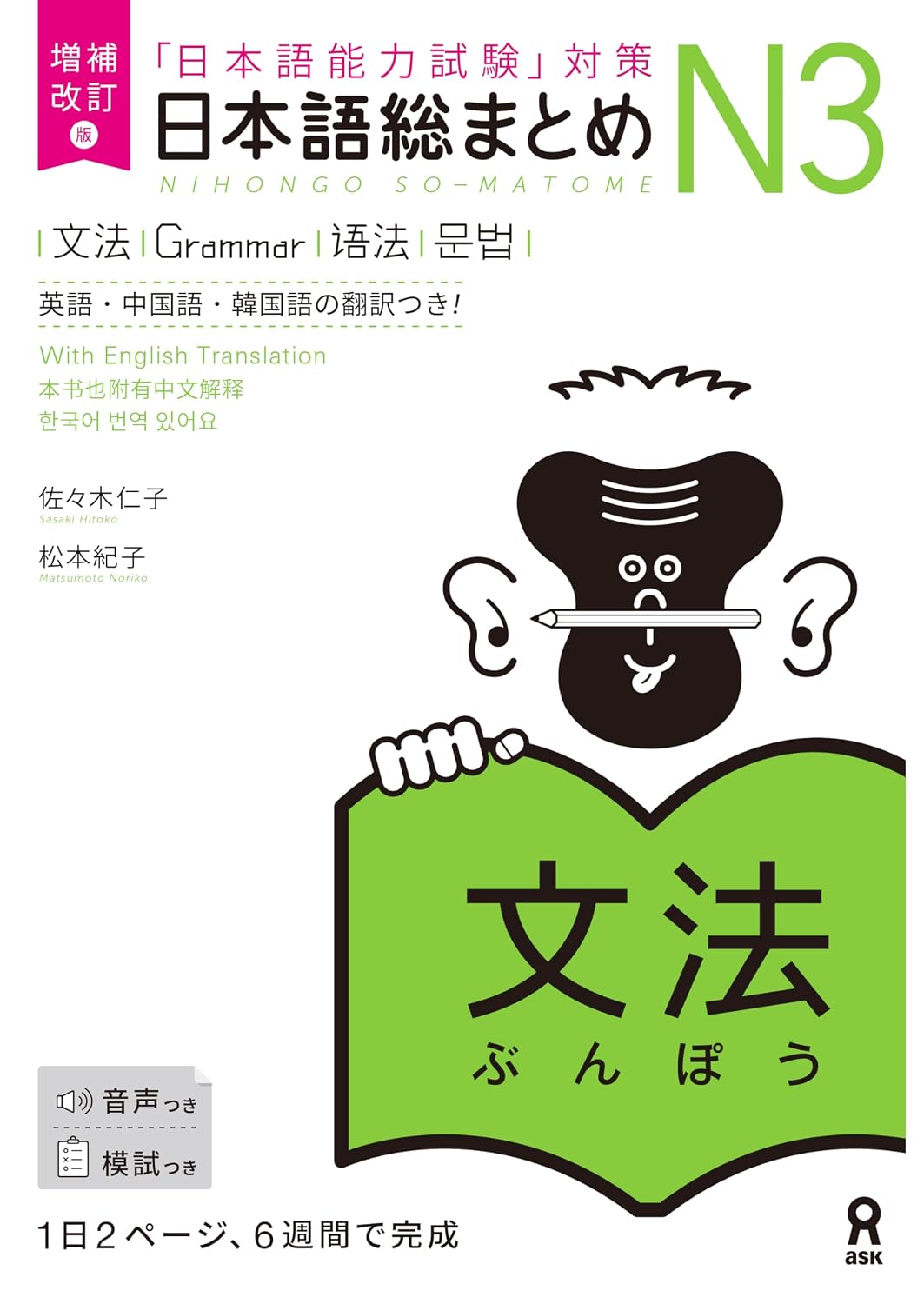 Nihongo So-Matome JLPT N3 Study Books – Listening / Kanji / Vocabulary / Reading / Grammar