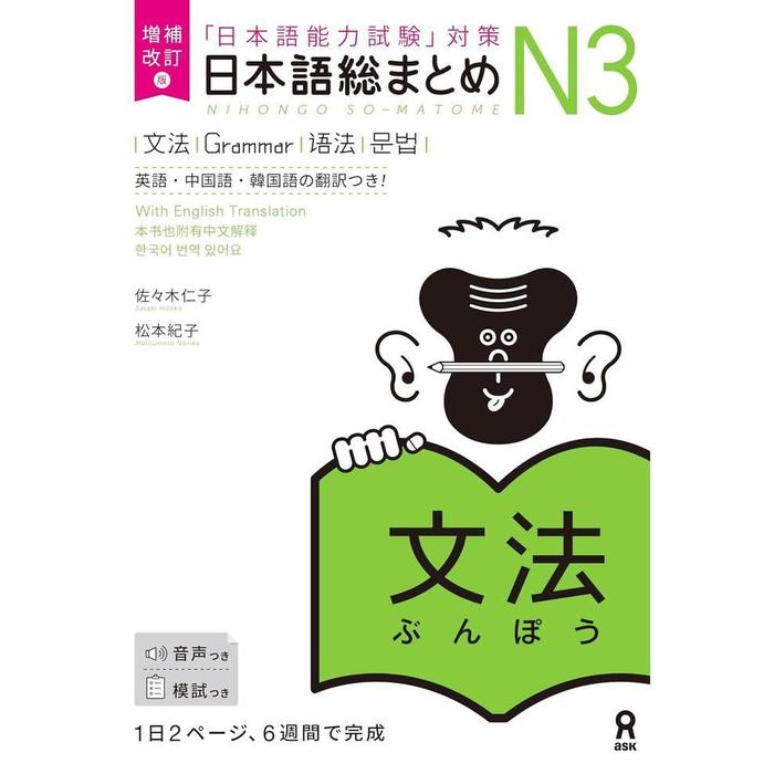 Nihongo So-Matome JLPT N3 Study Books – Listening / Kanji / Vocabulary / Reading / Grammar