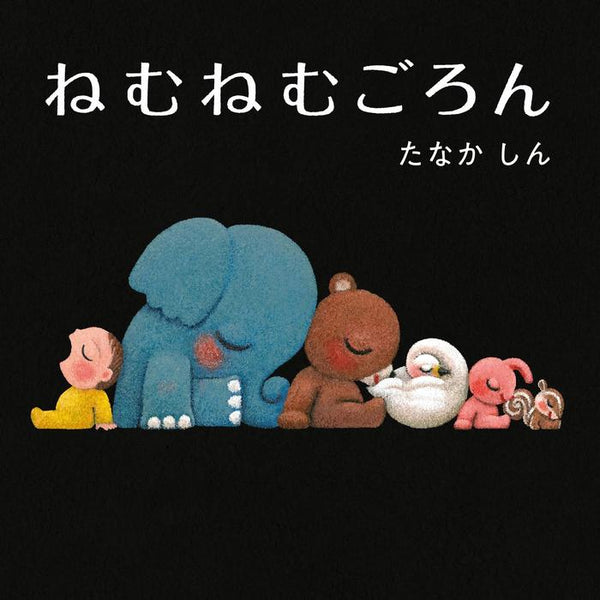 Nemunemu Goron – ねむねむごろん (Japanese Bedtime Picture Book)