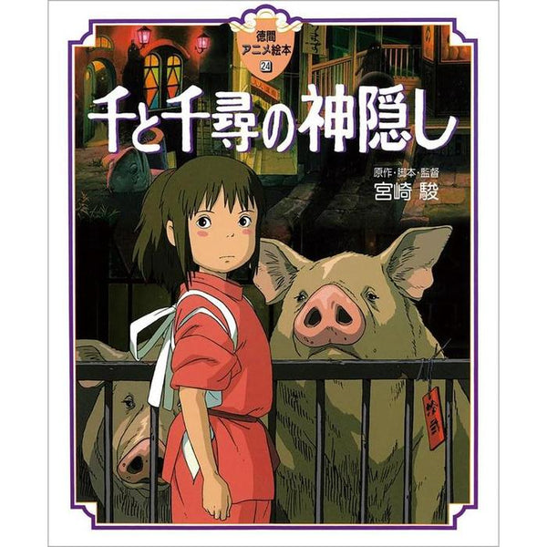 Spirited Away (Tokuma Anime Picture Book)