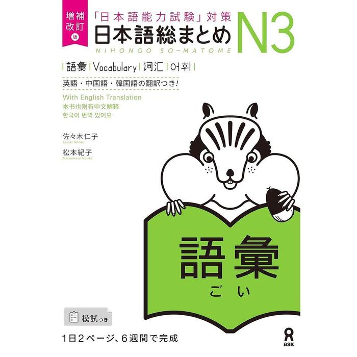 Nihongo So-Matome JLPT N3 Study Books – Listening / Kanji / Vocabulary / Reading / Grammar