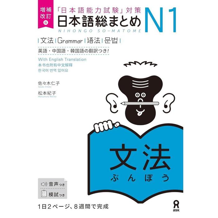 Nihongo So-Matome JLPT N1 Study Books – Listening / Kanji / Vocabulary / Reading / Grammar