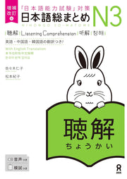 Nihongo So-Matome JLPT N3 Study Books – Listening / Kanji / Vocabulary / Reading / Grammar