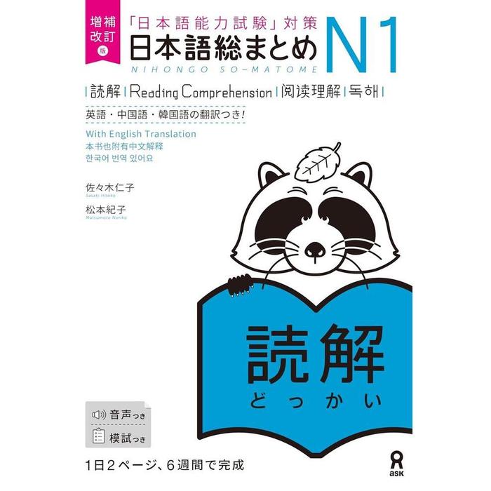 Nihongo So-Matome JLPT N1 Study Books – Listening / Kanji / Vocabulary / Reading / Grammar