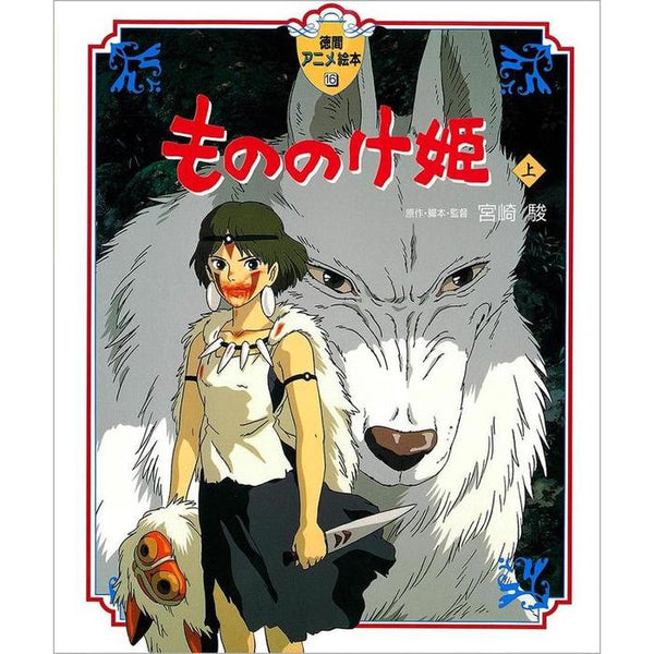 Princess Mononoke vol. 1 (Tokuma Anime Picture Book)