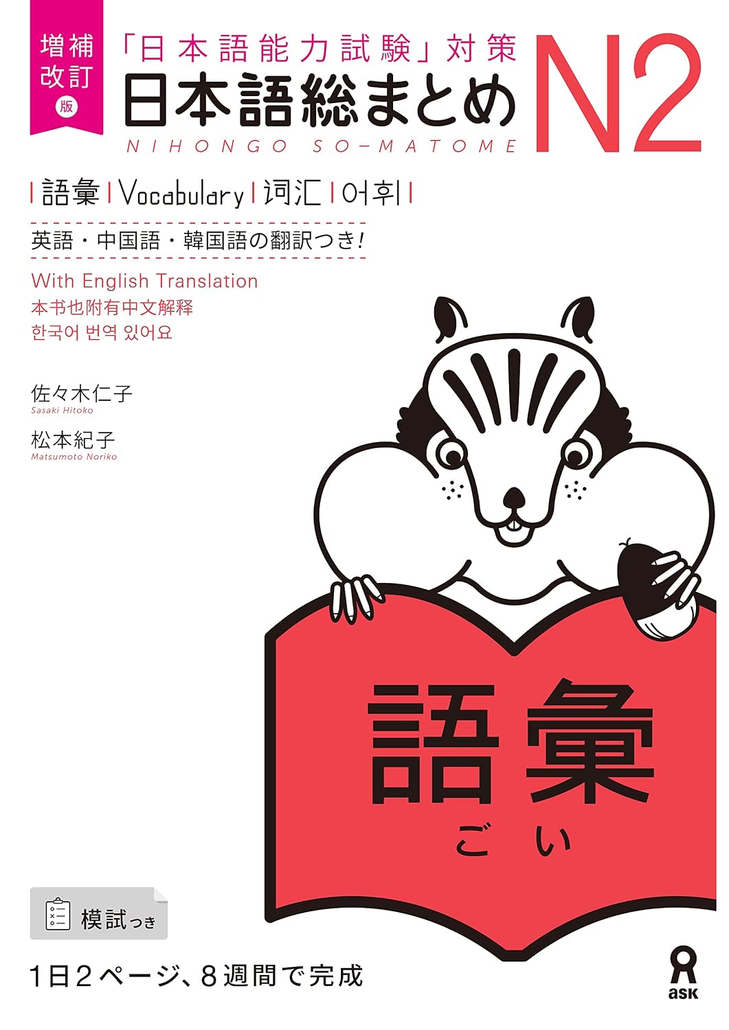Nihongo So-Matome JLPT N2 Study Books – Listening / Kanji / Vocabulary / Reading / Grammar