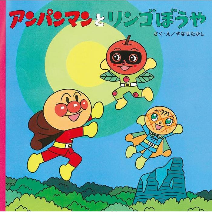 Anpanman to Ringo Bouya – Children’s Storybook