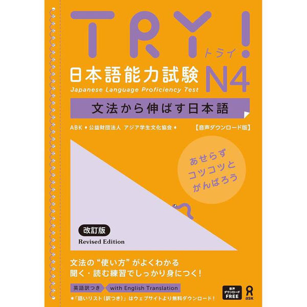 TRY! Japanese Language Proficiency Test N4 – Revised Edition (Audio Download Version)