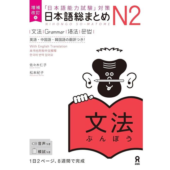 Nihongo So-Matome JLPT N2 Study Books – Listening / Kanji / Vocabulary / Reading / Grammar