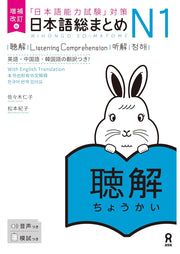 Nihongo So-Matome JLPT N1 Study Books – Listening / Kanji / Vocabulary / Reading / Grammar