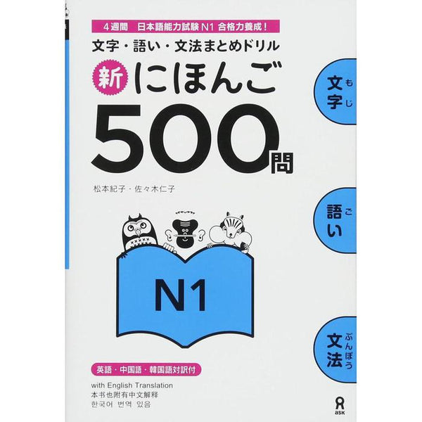 Shin Nihongo 500 Mon – 500 Practice Questions for JLPT N1