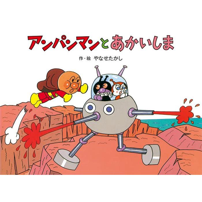Anpanman to Akai Shima – Picture Book Adventure