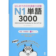 N1 Hajimete no Nihongo Nouryoku Shiken, complete vocabulary (ASK Publishing)
