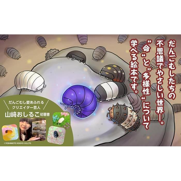 Dangomushi Festival – だんごむしまつり (Children’s Picture Book)