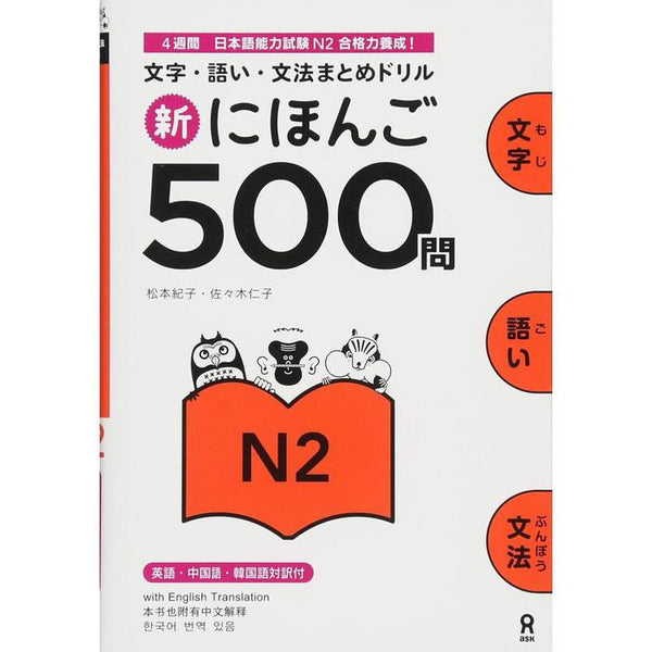 Shin Nihongo 500 Mon – 500 Practice Questions for JLPT N2