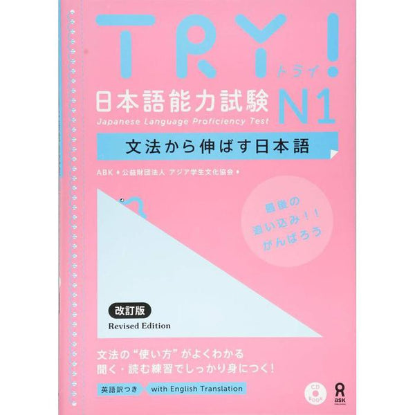 TRY! Japanese Language Proficiency Test N1 – Revised Edition with Audio Download