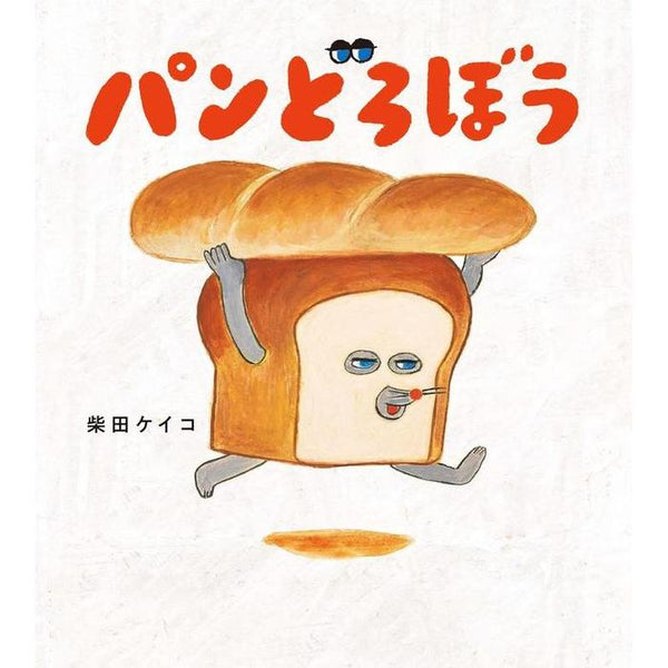 Bread Thief – パンどろぼう (Children’s Picture Book)