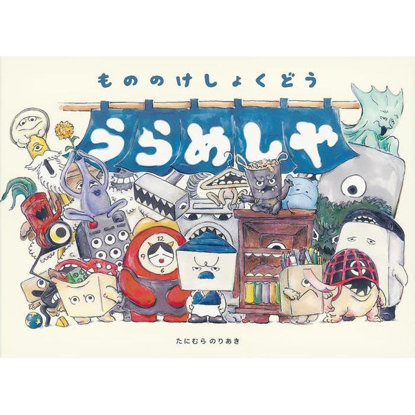 Uramesshiya Mononoke Cafeteria – うらめしや もののけしょくどう (Children’s Picture Book)