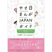 やさ日まんが JAPANガイド – Easy Japanese Manga Guide to Japan (Bilingual Japanese–English)