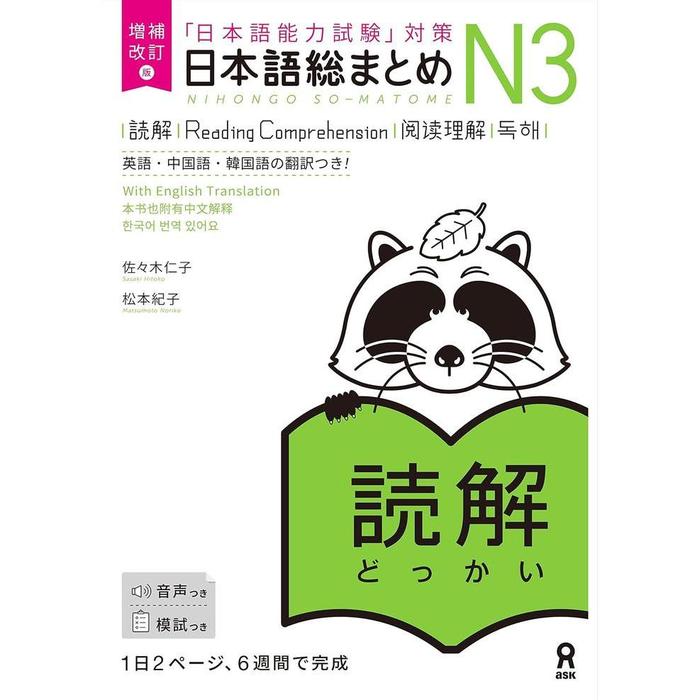 Nihongo So-Matome JLPT N3 Study Books – Listening / Kanji / Vocabulary / Reading / Grammar